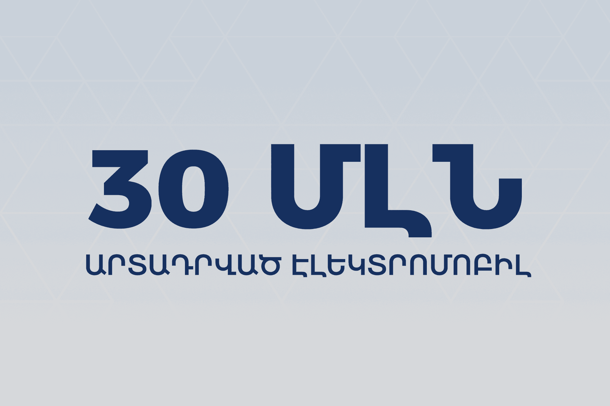 30 մլն. արտադրված էլեկտրոմոբիլ
